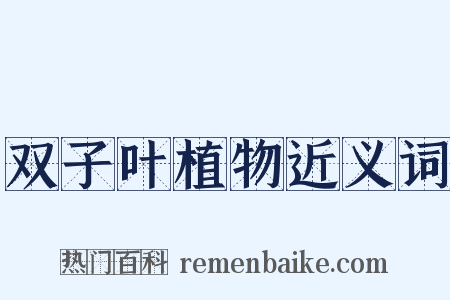 双子叶植物近义词是什么意思的图片